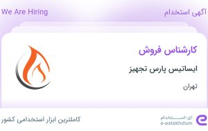 استخدام کارشناس فروش در ایساتیس پارس تجهیز در محدوده عباس آباد تهران