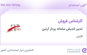 استخدام کارشناس فروش در تدبیر اندیش سامانه پرداز آرتین در محدوده زرهی فارس استخدام کارشناس فروش در تدبیر اندیش سامانه پرداز آرتین در محدوده زرهی فارس