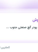 استخدام کارشناس فروش در تعاونی تولیدی پودر گچ صنعتی جنوب فارس در یزد