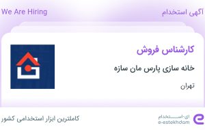 استخدام کارشناس فروش در خانه سازی پارس مان سازه در محدوده ظفر تهران