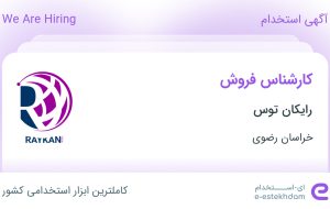 استخدام کارشناس فروش در رایکان توس در محدوده آبکوه خراسان رضوی