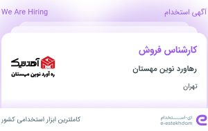 استخدام کارشناس فروش در رهاورد نوین مهستان در محدوده عباس آباد تهران