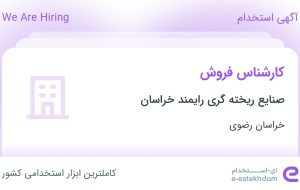 استخدام کارشناس فروش در صنایع ریخته گری رایمند خراسان در خراسان رضوی