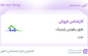 استخدام کارشناس فروش در عایق رطوبتی پارسیک در محدوده کوهک تهران