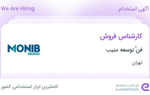 استخدام کارشناس فروش در فنُ توسعه منیب در محدوده چیتگر تهران