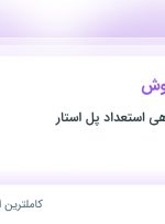 استخدام کارشناس فروش در موسسه شتابدهی استعداد پل استار در ۳ استان