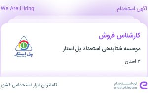 استخدام کارشناس فروش در موسسه شتابدهی استعداد پل استار در ۳ استان