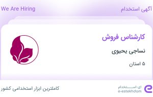 استخدام کارشناس فروش در نساجی یحیوی در ۵ استان