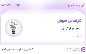 استخدام کارشناس فروش در پارس برق تهران در محدوده فردوسی تهران