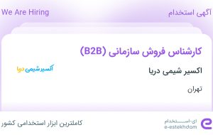 استخدام کارشناس فروش سازمانی (B2B) در اکسیر شیمی دریا در تهران