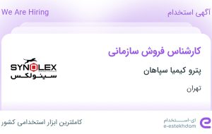 استخدام کارشناس فروش سازمانی در پترو کیمیا سپاهان در محدوده تجریش تهران