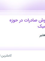 استخدام کارشناس فروش صادرات در حوزه کاشی و سرامیک در محدوده کاظم آباد تهران