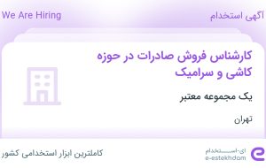 استخدام کارشناس فروش صادرات در حوزه کاشی و سرامیک در محدوده کاظم آباد تهران