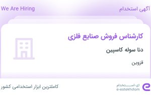 استخدام کارشناس فروش صنایع فلزی در دنا سوله کاسپین در قزوین