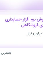 استخدام کارشناس فروش نرم افزار حسابداری و سیستم های فروشگاهی در هرمزگان