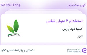 استخدام کارشناس فروش و آبدارچی در کیمیا کود پارس در تهران