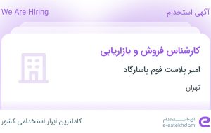 استخدام کارشناس فروش و بازاریابی در امیر پلاست فوم پاسارگاد در تهران