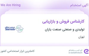 استخدام کارشناس فروش و بازاریابی در تولیدی و صنعتی صنعت یاران در تهران