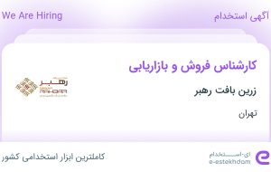 استخدام کارشناس فروش و بازاریابی در زرین بافت رهبر در تهران