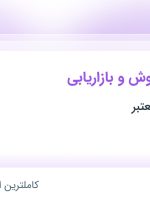 استخدام کارشناس فروش و بازاریابی در محدوده معالی‌آباد فارس