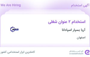 استخدام کارشناس فروش و حسابدار در آریا بسپار اسپادانا در اصفهان