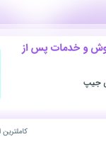 استخدام کارشناس فروش و خدمات پس از فروش در خراسان رضوی