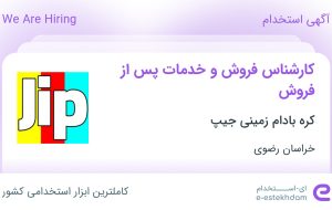 استخدام کارشناس فروش و خدمات پس از فروش در خراسان رضوی