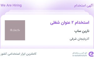 استخدام کارشناس فروش و مدیر فروش در نارین ساپ در آذربایجان شرقی