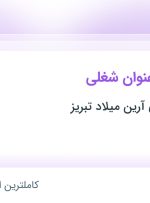 استخدام کارشناس فروش و کمک حسابدار در تهران