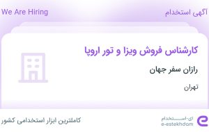 استخدام کارشناس فروش ویزا و تور اروپا در رازان سفر جهان در تهران