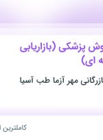 استخدام کارشناس فروش پزشکی (بازاریابی لاین داروخانه ای) در خراسان رضوی