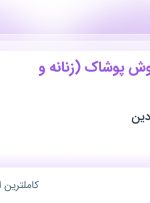 استخدام کارشناس فروش پوشاک (زنانه و مردانه) در فروشگاه پیرکاردین در تهران