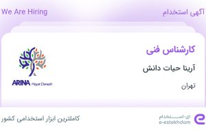 استخدام کارشناس فنی در آرینا حیات دانش در محدوده شهرک غرب تهران