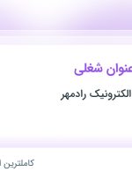 استخدام کارشناس فنی مهندسی، تکنسین فنی و دکل کار در تهران