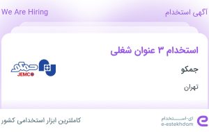 استخدام کارشناس مالی، کارشناس حسابداری مدیریت و کارشناس وصول مطالبات