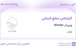 استخدام کارشناس منابع انسانی در ویزیدار Wizidar در محدوده دروس تهران