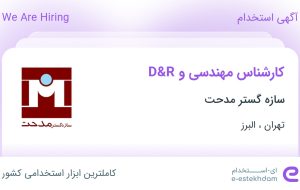 استخدام کارشناس مهندسی و R&D در سازه گستر مدحت در تهران و البرز