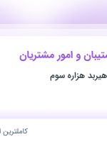 استخدام کارشناس پشتیبان و امور مشتریان در فارس