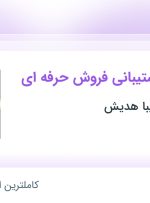 استخدام کارشناس پشتیبانی فروش حرفه ای در تجارت خانه دیبا هدیش در کرمان