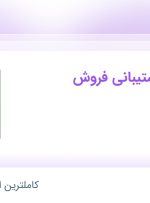 استخدام کارشناس پشتیبانی فروش در روبینا در محدوده تهرانپارس تهران