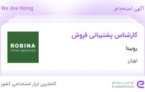 استخدام کارشناس پشتیبانی فروش در روبینا در محدوده تهرانپارس تهران