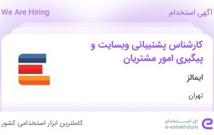 استخدام کارشناس پشتیبانی وبسایت و پیگیری امور مشتریان در ایمالز در تهران