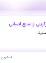 استخدام کارشناس کارگزینی و منابع انسانی در نوآوران ارج پلاستیک در تهران