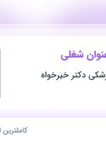 استخدام کارشناس کال سنتر و فروش و کارشناس تولید محتوا در تهران