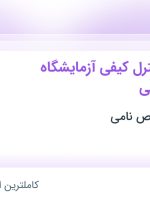 استخدام کارشناس کنترل کیفی آزمایشگاه تشخیص طبی از تهران و البرز