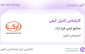 استخدام کارشناس کنترل کیفی در صنایع ایمن فراز ارک در تبریز