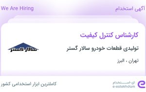 استخدام کارشناس کنترل کیفیت در تهران و البرز