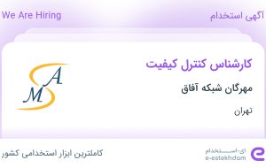 استخدام کارشناس کنترل کیفیت در شهرک صنعتی شمس آباد تهران