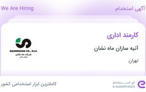 استخدام کارمند اداری در آتیه سازان ماه نشان در محدوده آرژانتین تهران استخدام کارمند اداری در آتیه سازان ماه نشان در محدوده آرژانتین تهران