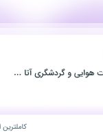 استخدام کارمند اداری در تهران